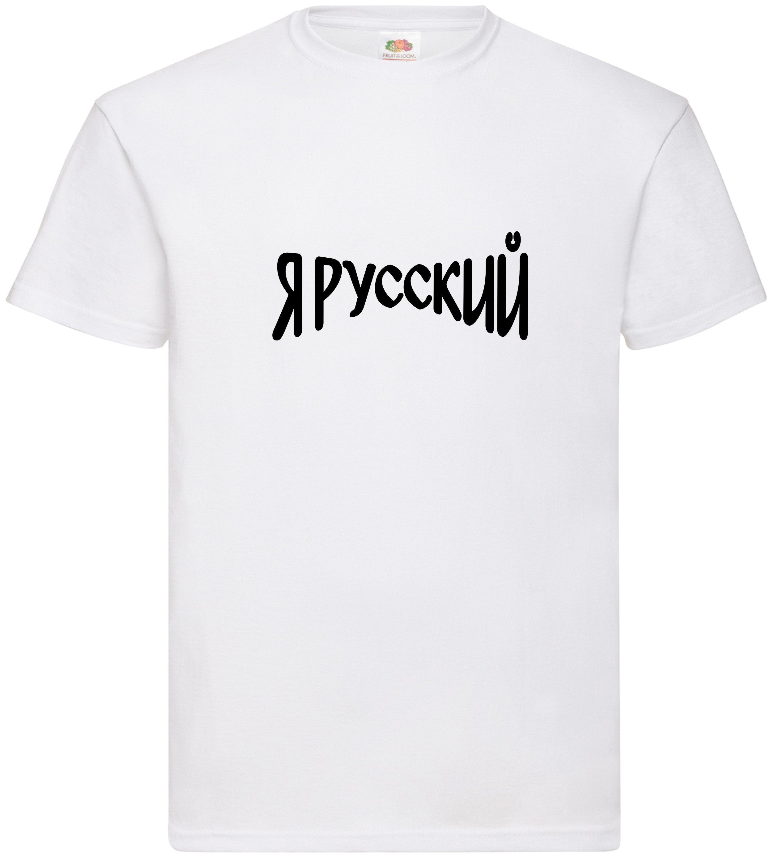 Я РУССКИЙ I'm russian ja russkij Russian style Russia T-SHIRT Russian Style Present Gift Россия T shirt Футболка Top я русский